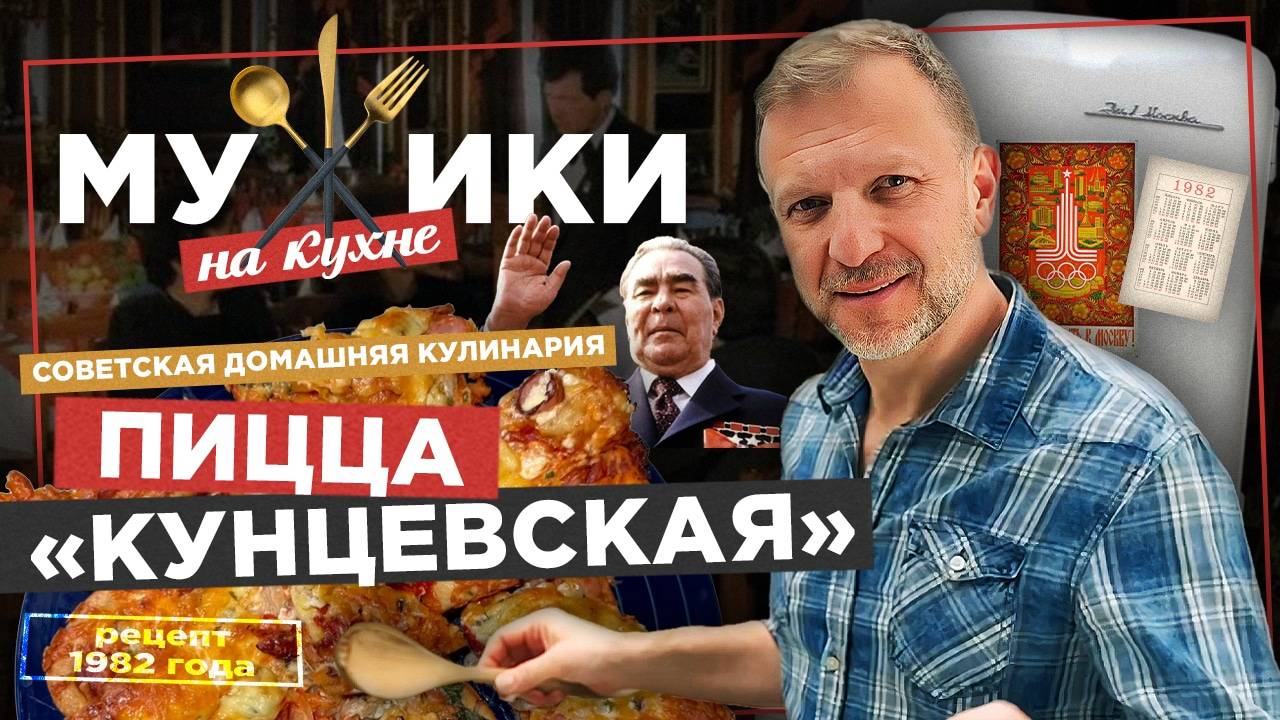 Кунцевская пицца от Петра Лидова |  Мужики на Кухне