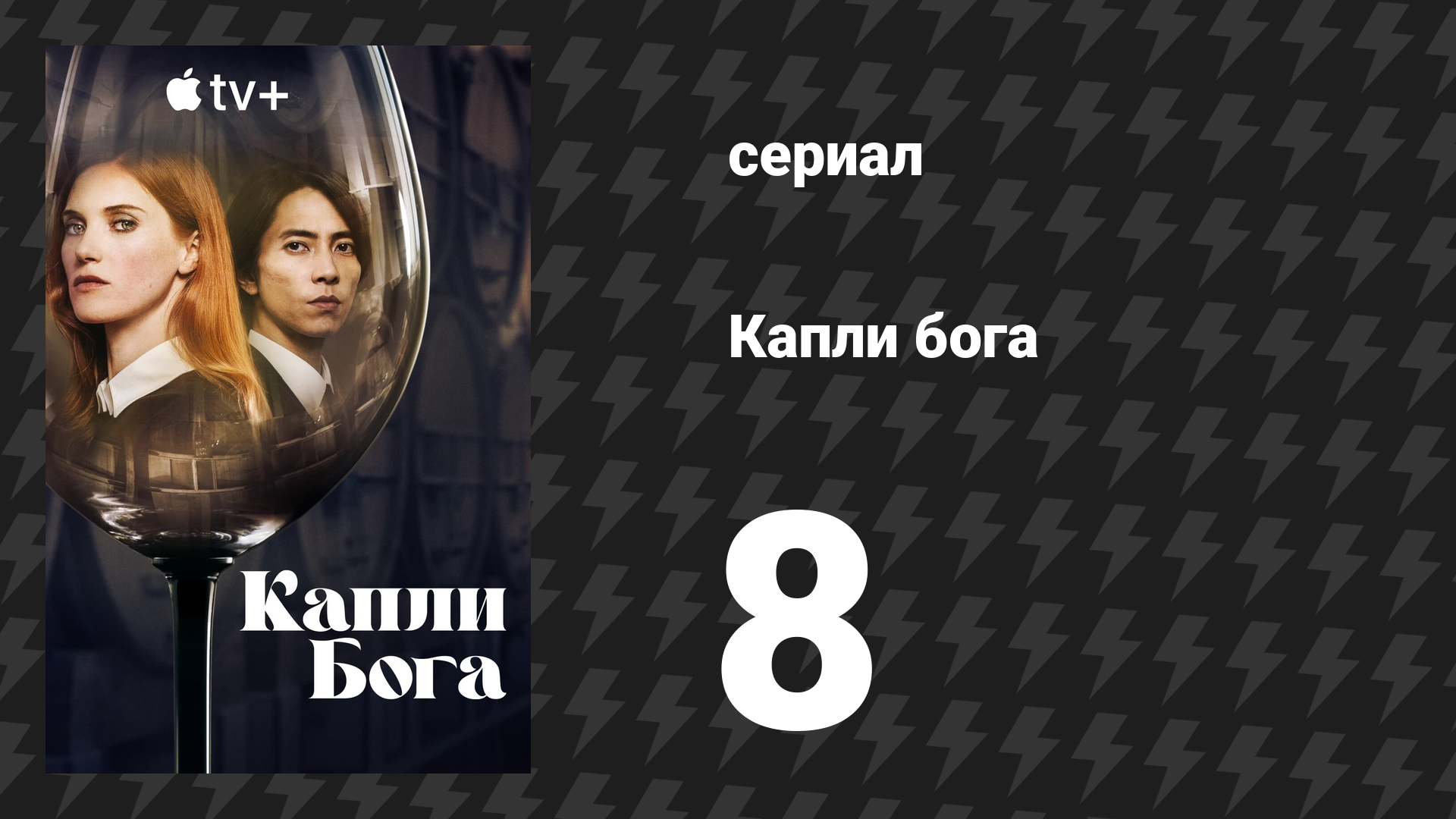 Капли бога 8 серия (сериал, 2023)