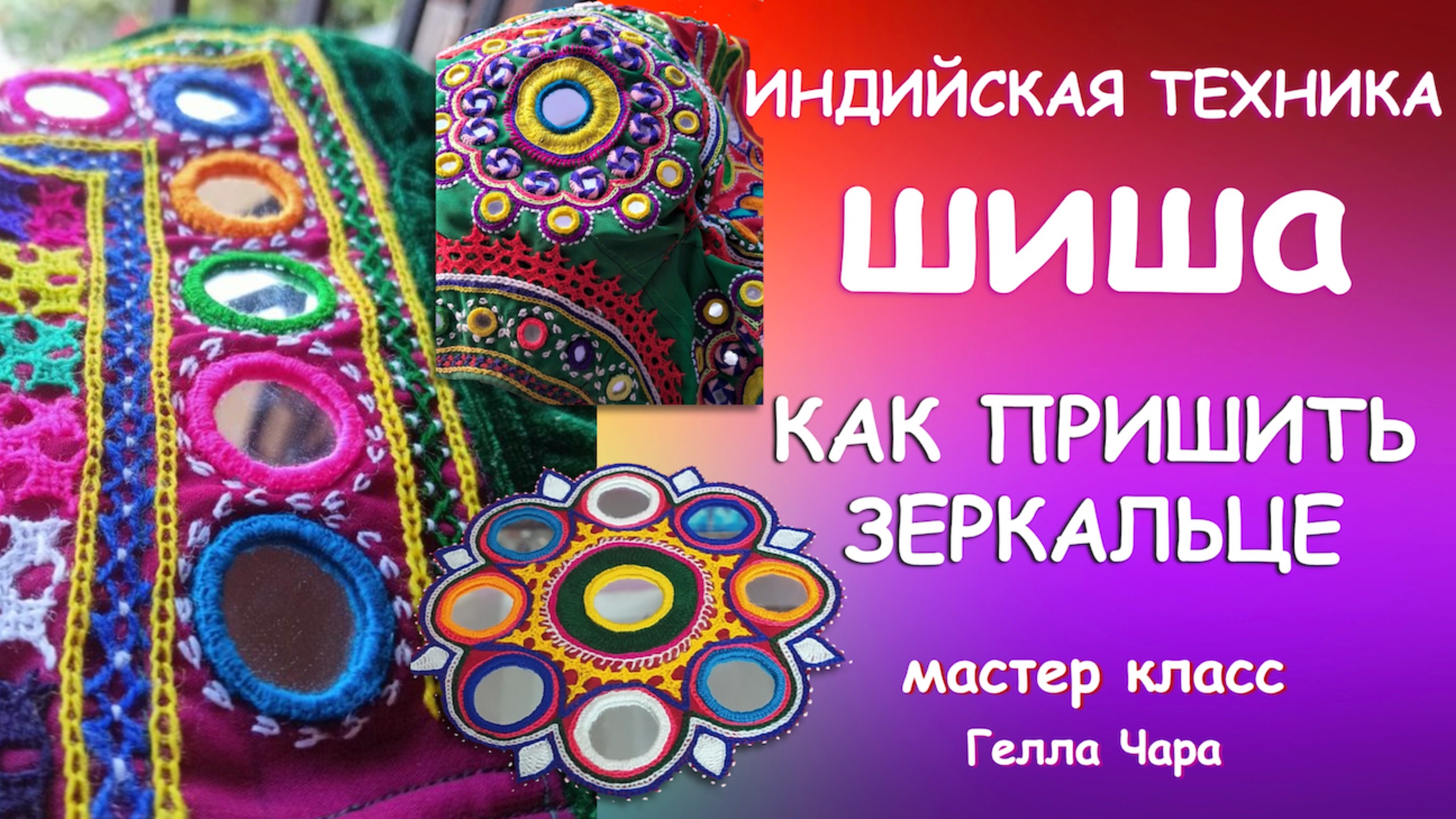 ИНДИЙСКАЯ ВЫШИВКА ШИША и КАК ПРИШИТЬ ЗЕРКАЛЬЦА К ТКАНИ Мастер класс Гелла Чара