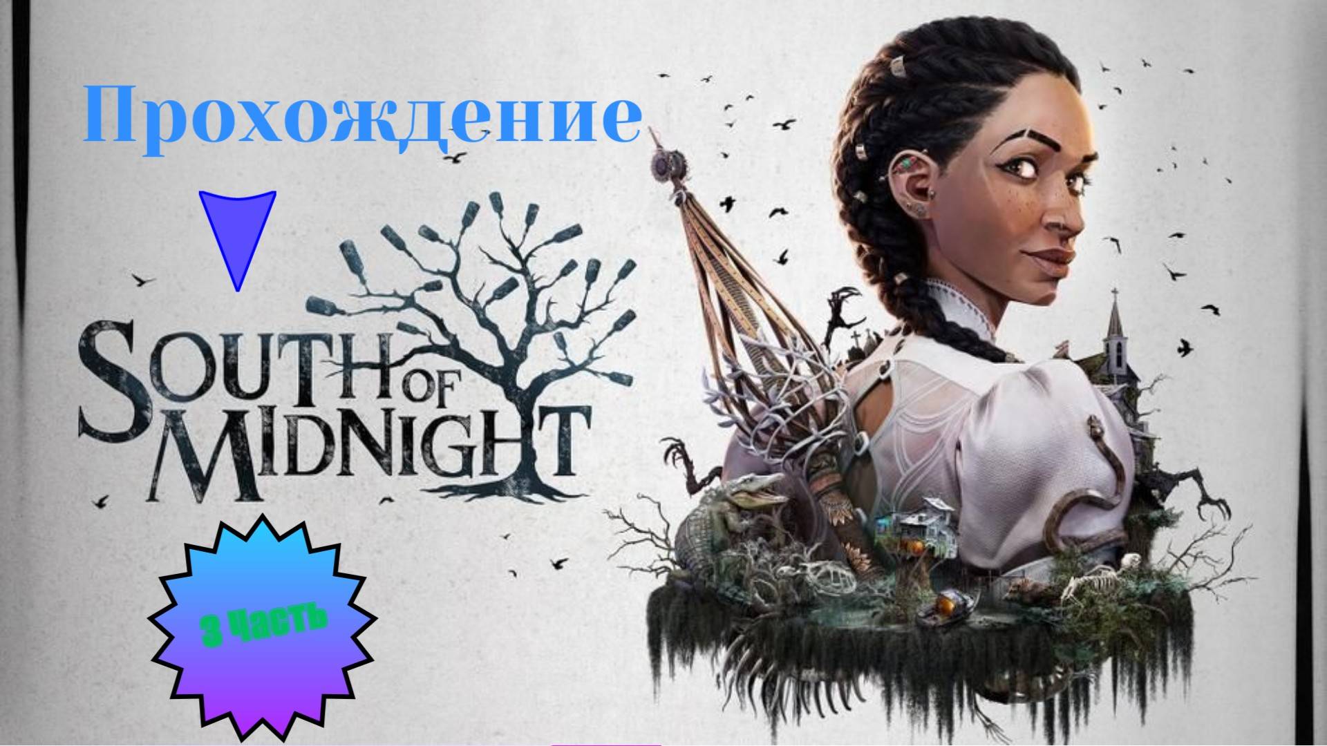 Прохождение  South of Midnight 3 Часть