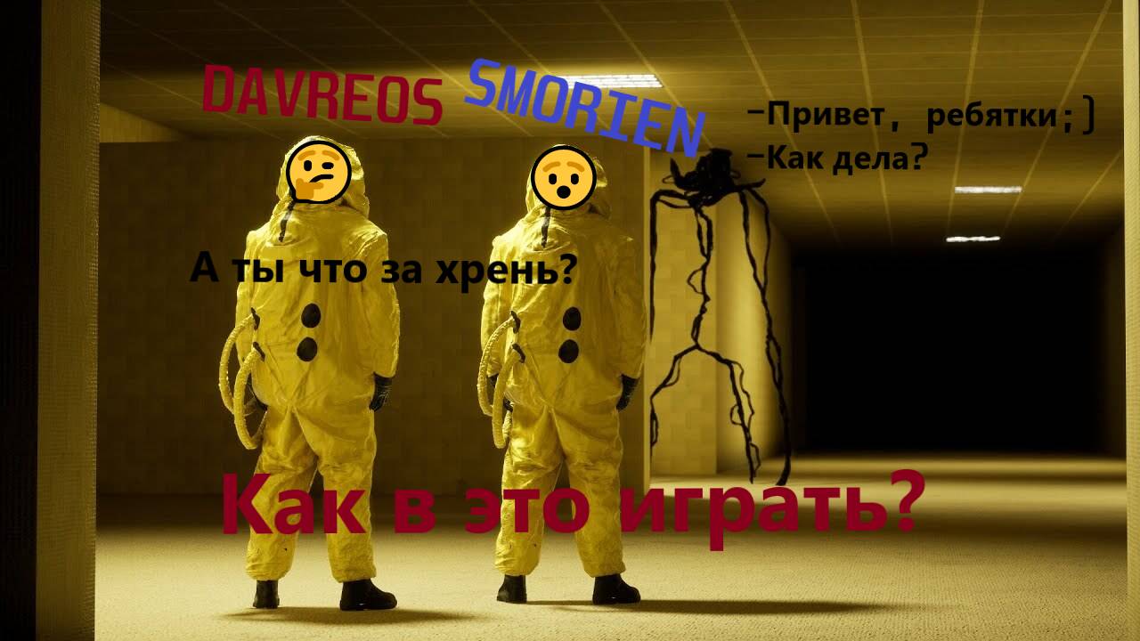 💥Как в это играть?! Backrooms escape together ;)* #davreos #backrooms #smorien #приколы #закулисье