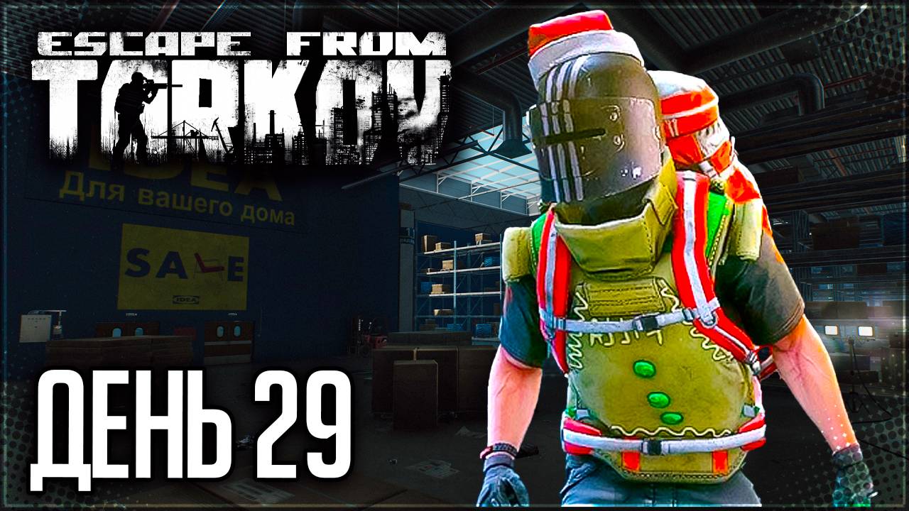 Тарков • PVE • Выживание День 29 - ЗДРАВСТВУЙ, КИЛЛА, НОВЫЙ ГОД!