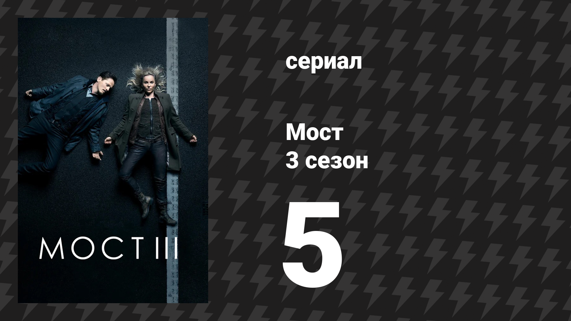 Мост 3 сезон 5 серия (сериал, 2011)