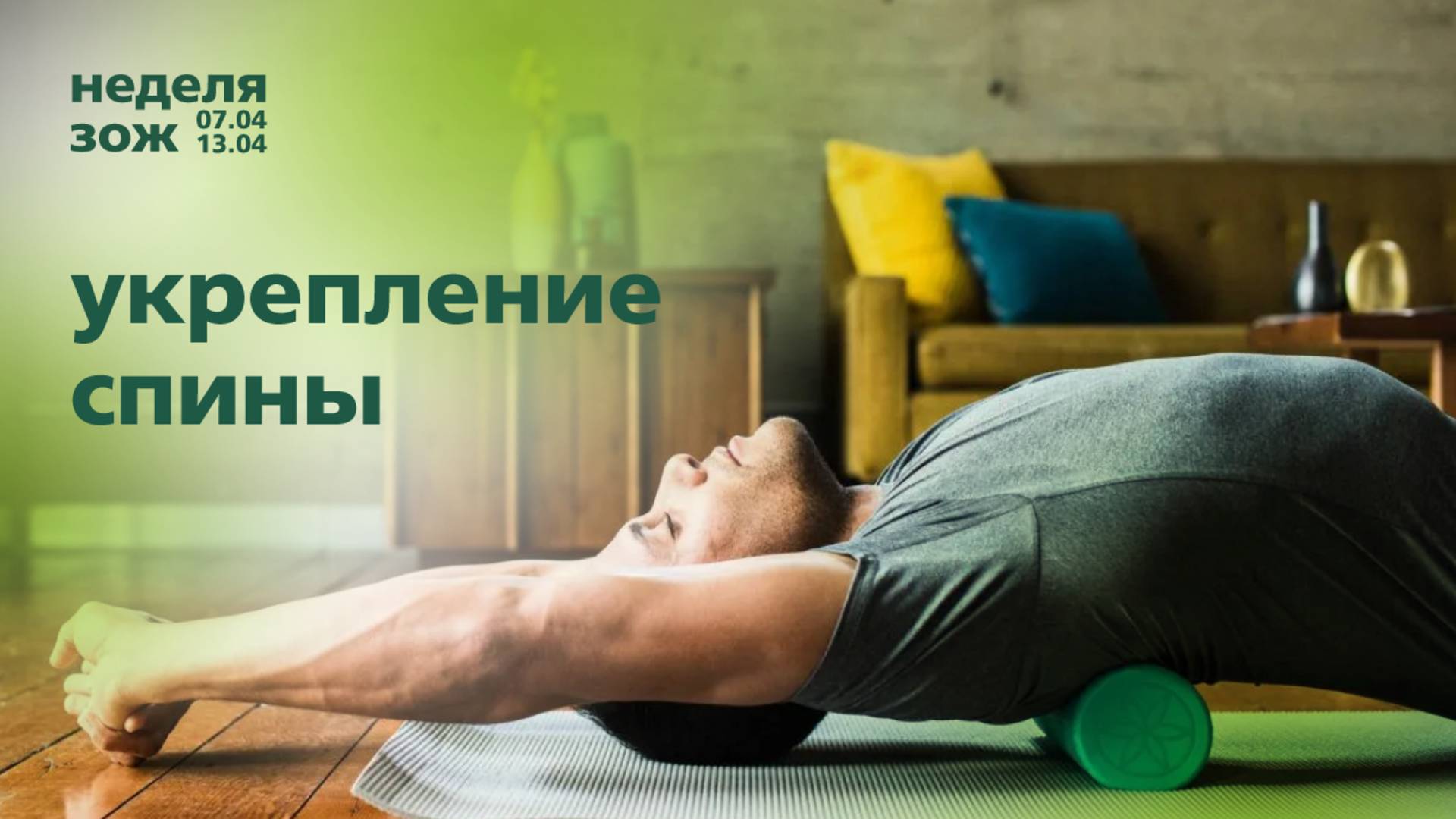 Укрепление спины | Тренировки
