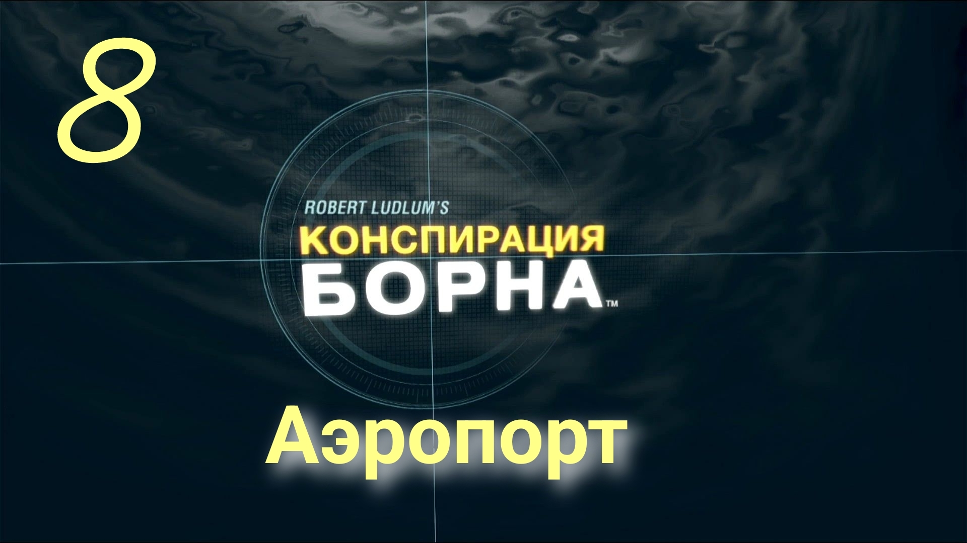 Конспирация Борна: Ликвидировать Диванделена - Аэропорт