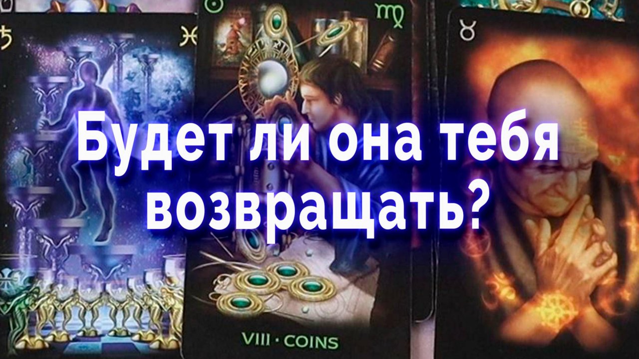 Все пропало?! Будет ли она тебя возвращать? Таро для мужчин Гадание Расклад