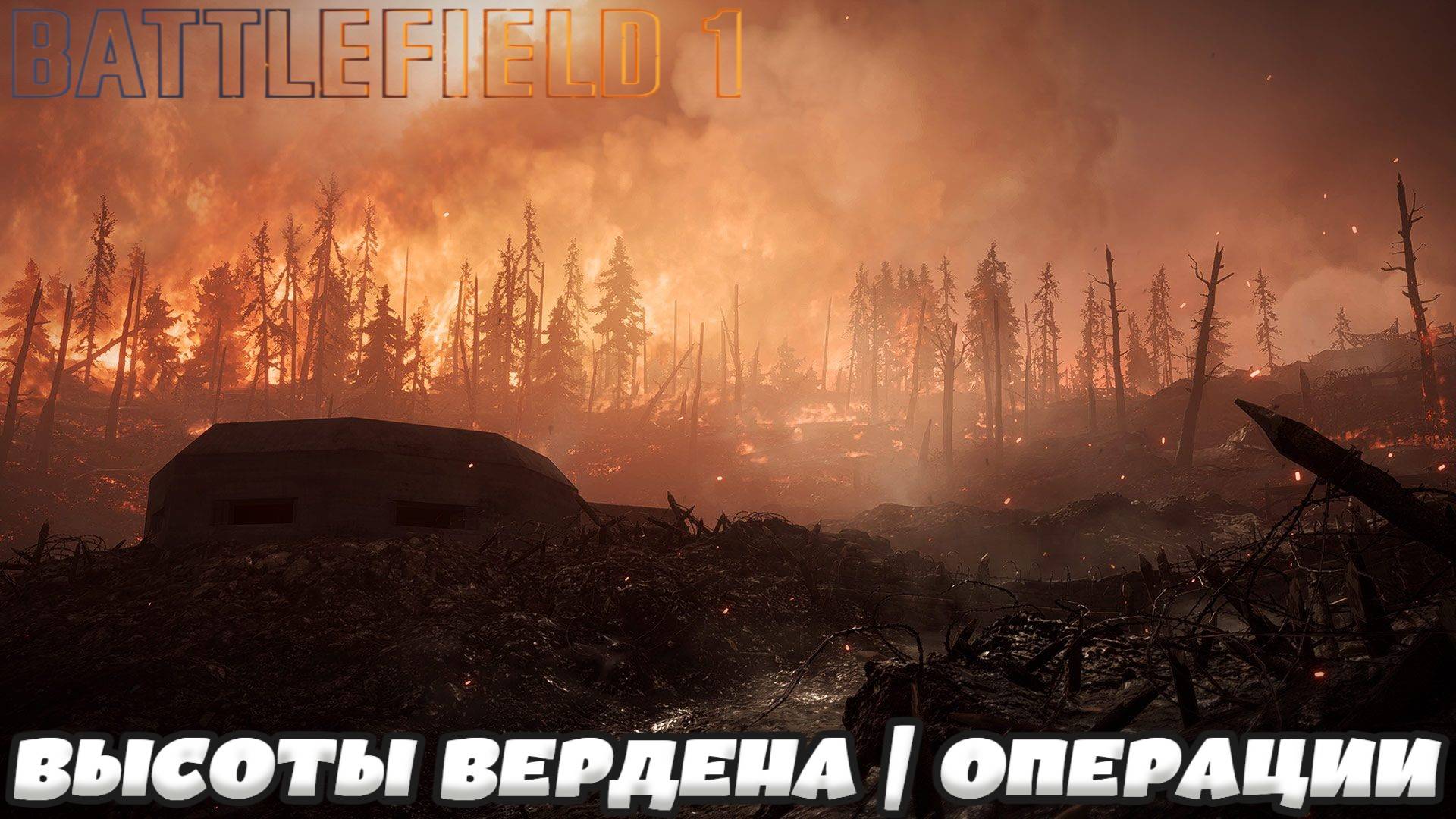 Battlefield 1 - ВЫСОТЫ ВЕРДЕНА | ОПЕРАЦИИ
