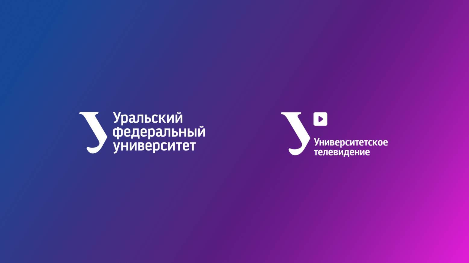 На связи — Уральский федеральный | Дни открытых дверей