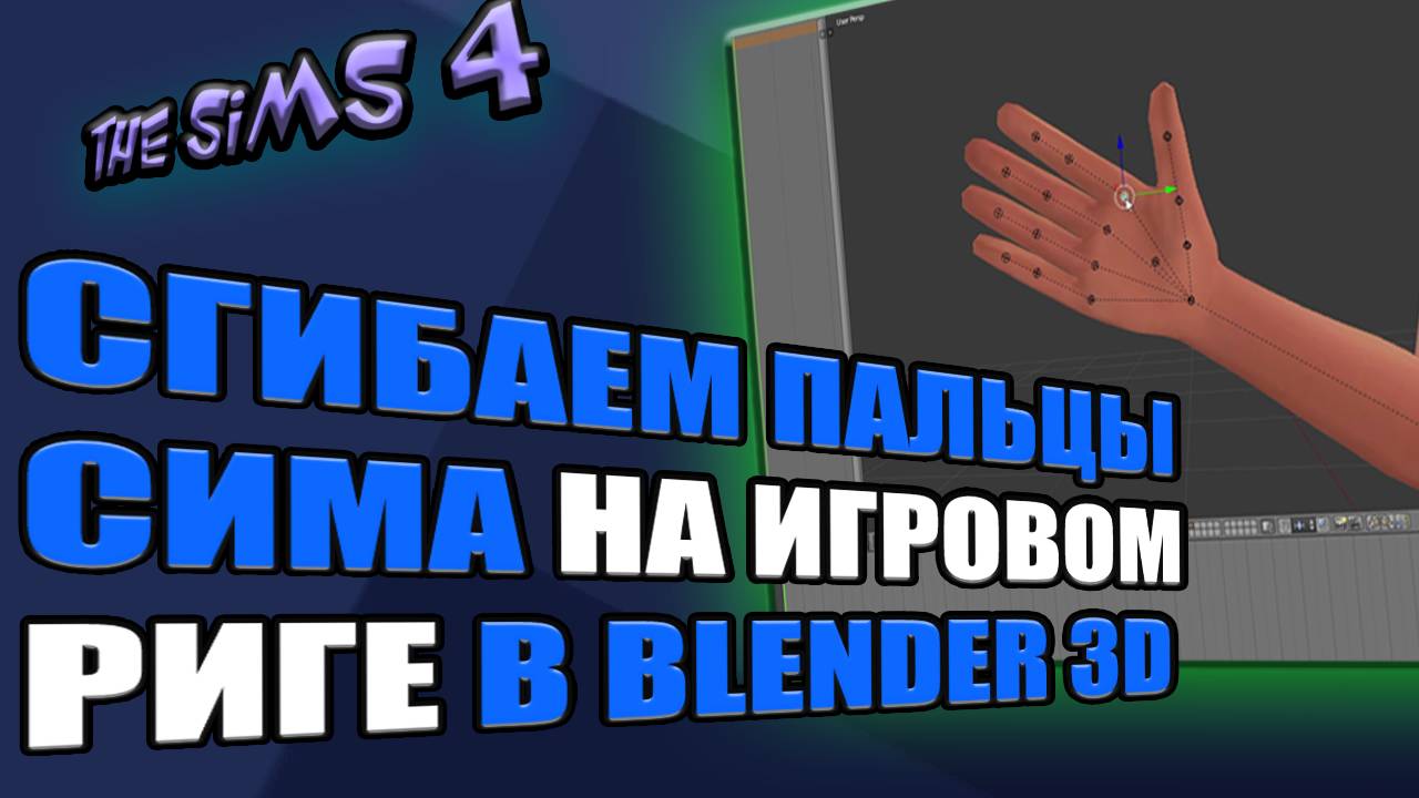 СГИБАЕМ ПАЛЬЦЫ сима на простом (игровом) риге в Blender 3D 🎦 The Sims 4 ⚡