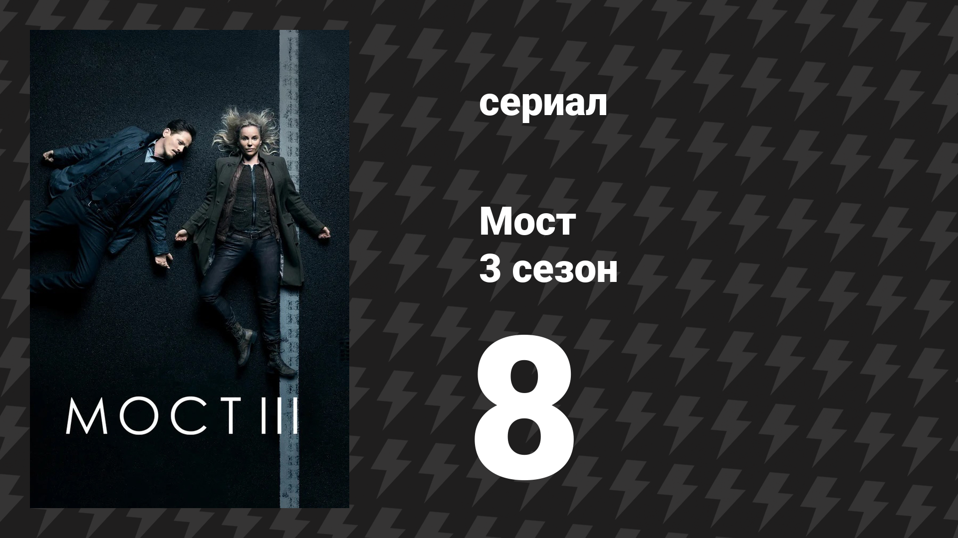 Мост 3 сезон 8 серия (сериал, 2011)