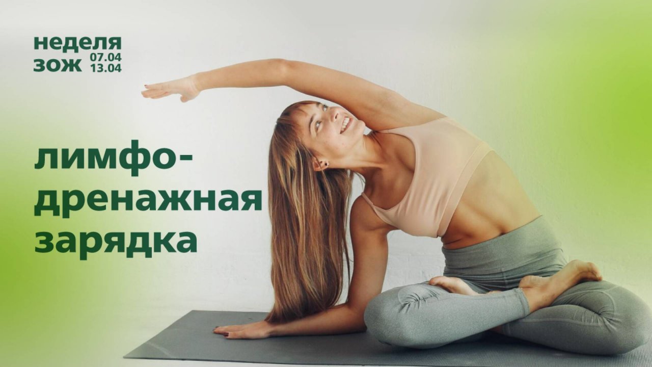 Лимфодренажная зарядка | Тренировки