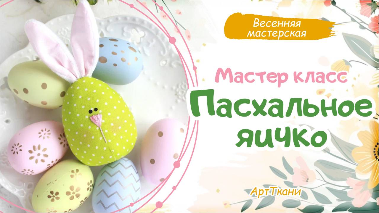 Яичко-Зайчик, быстро и просто - пасхальные украшения