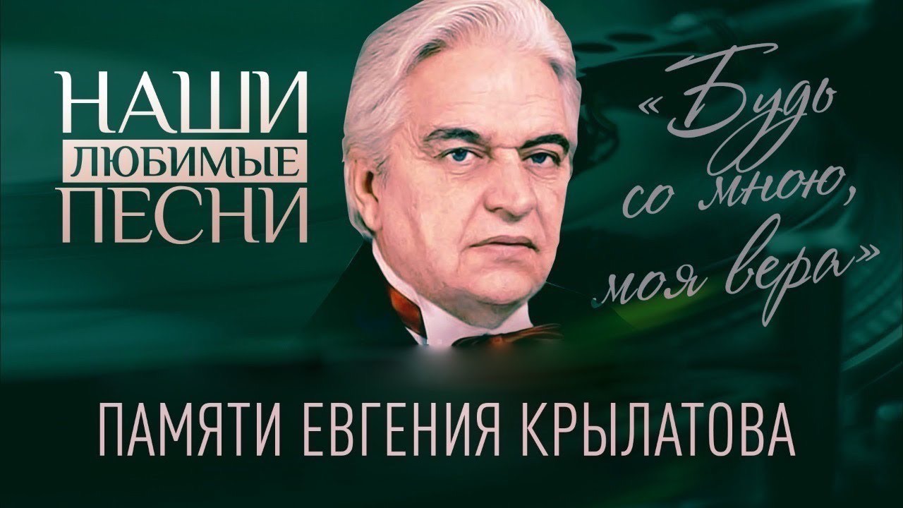 НАШИ ЛЮБИМЫЕ ПЕСНИ. ПАМЯТИ ЕВГЕНИЯ КРЫЛАТОВА
