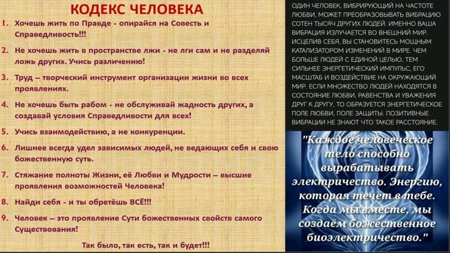 КОДЕКС ЧЕЛОВЕКА часть 8
