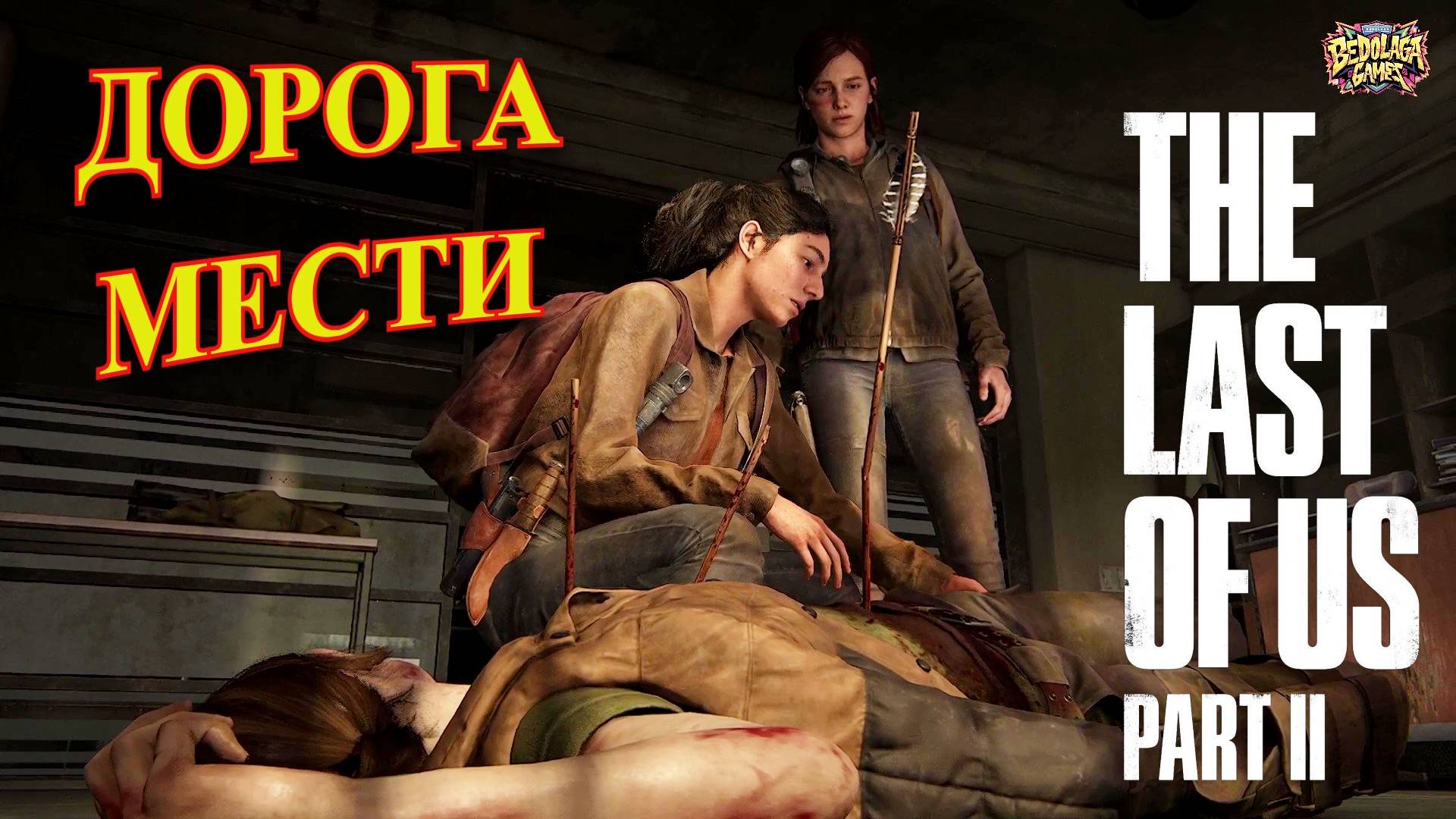 ДОРОГА МЕСТИ — Элли и Дина против всех ►Одни из нас: Часть II #3