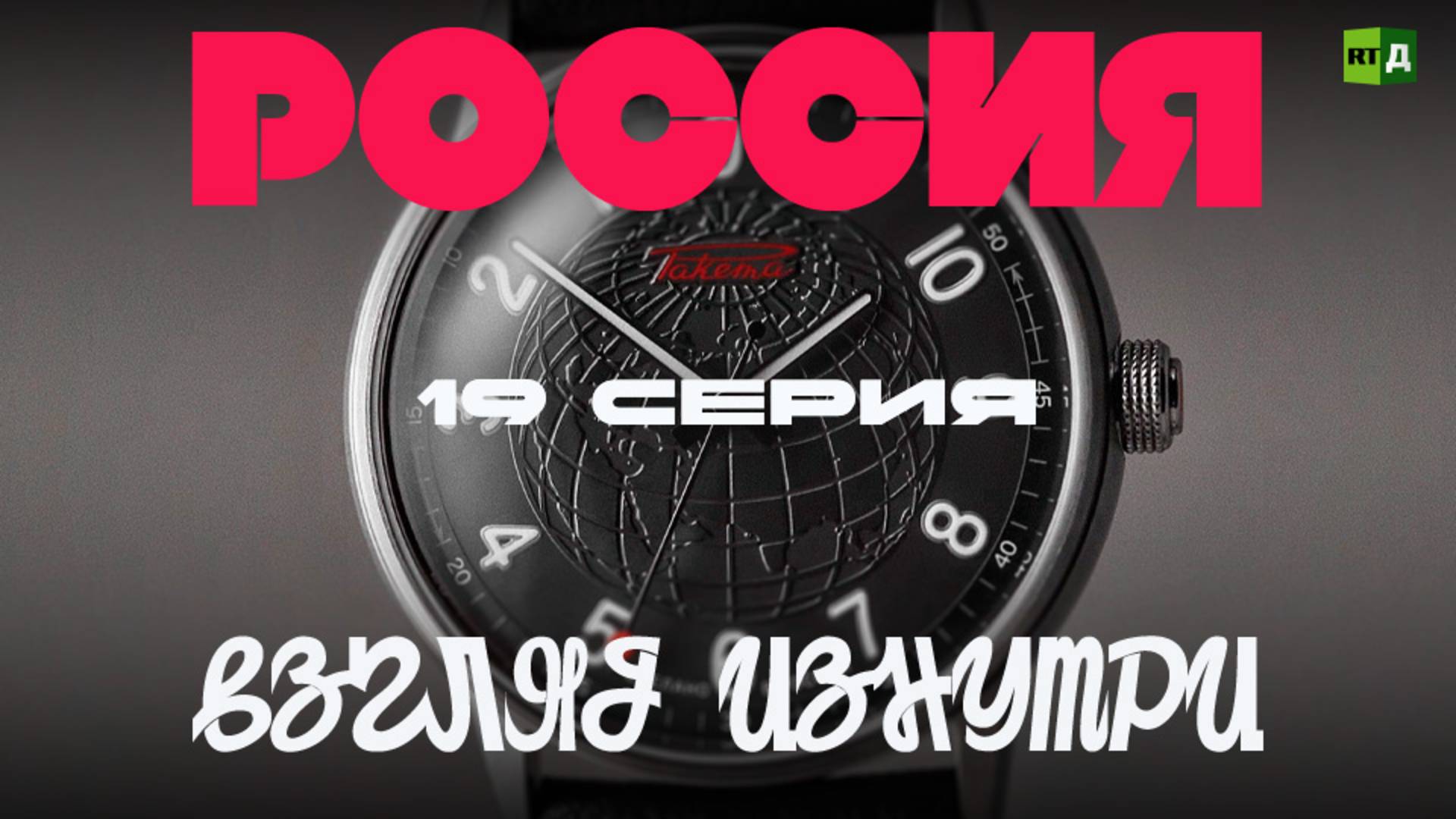 Россия Взгляд изнутри. 19 серия