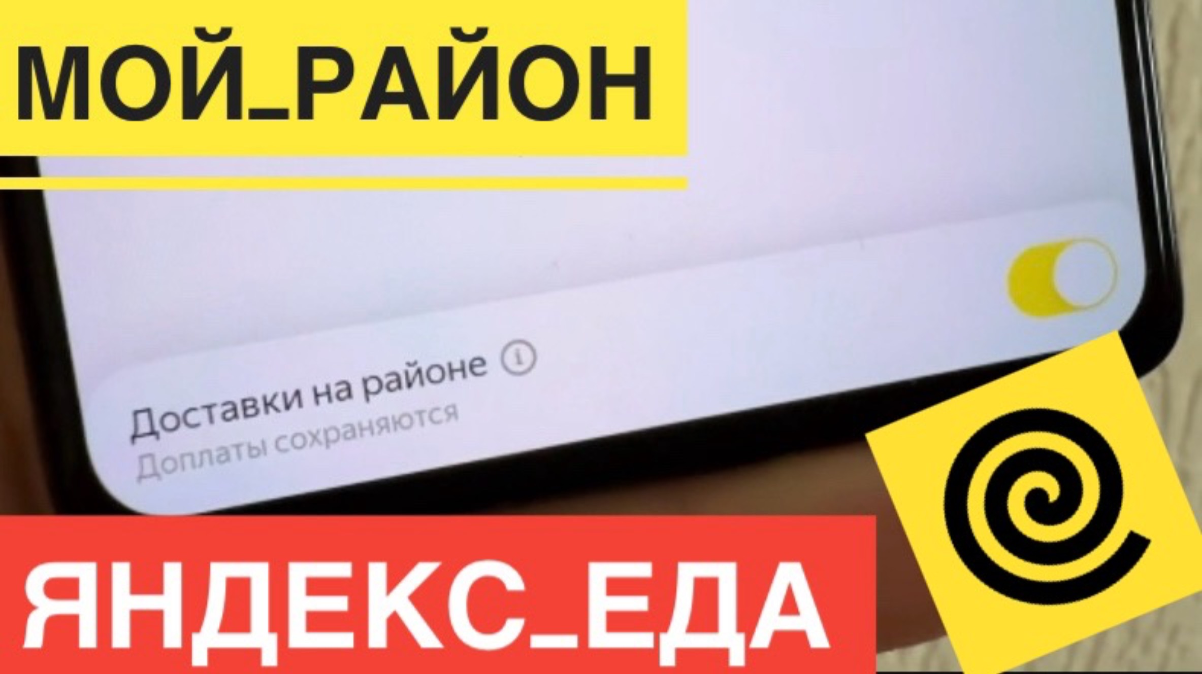 ВКЛЮЧИЛ МОЙ РАЙОН В ЯНДЕКС ЕДА ДОСТАВКА НА РАЙОНЕ - И ПОЖАЛЕЛ. КАК ЭТО РАБОТАЕТ СЕЙЧАС. ПРОВЕРЯЮ