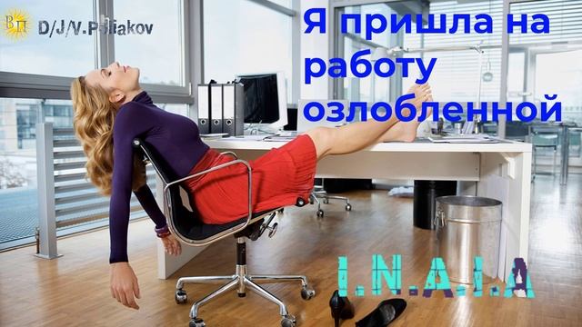 я пришла на работу озлобленной