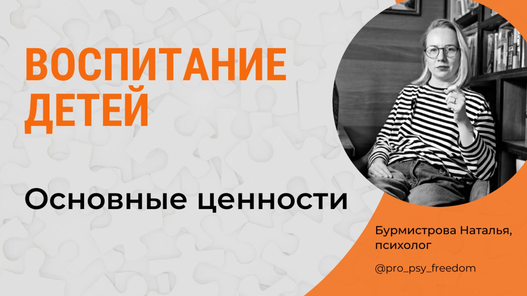 Ценности в воспитании детей. Семейные и базовые ценности | Психолог Бурмистрова Наталья