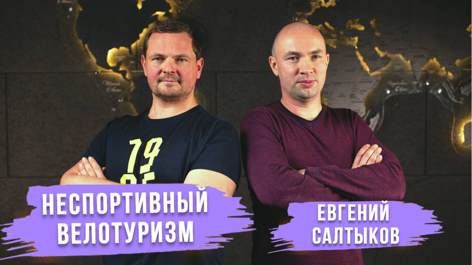 Неспортивный велотуризм | Евгений Салтыков Wild Adventures