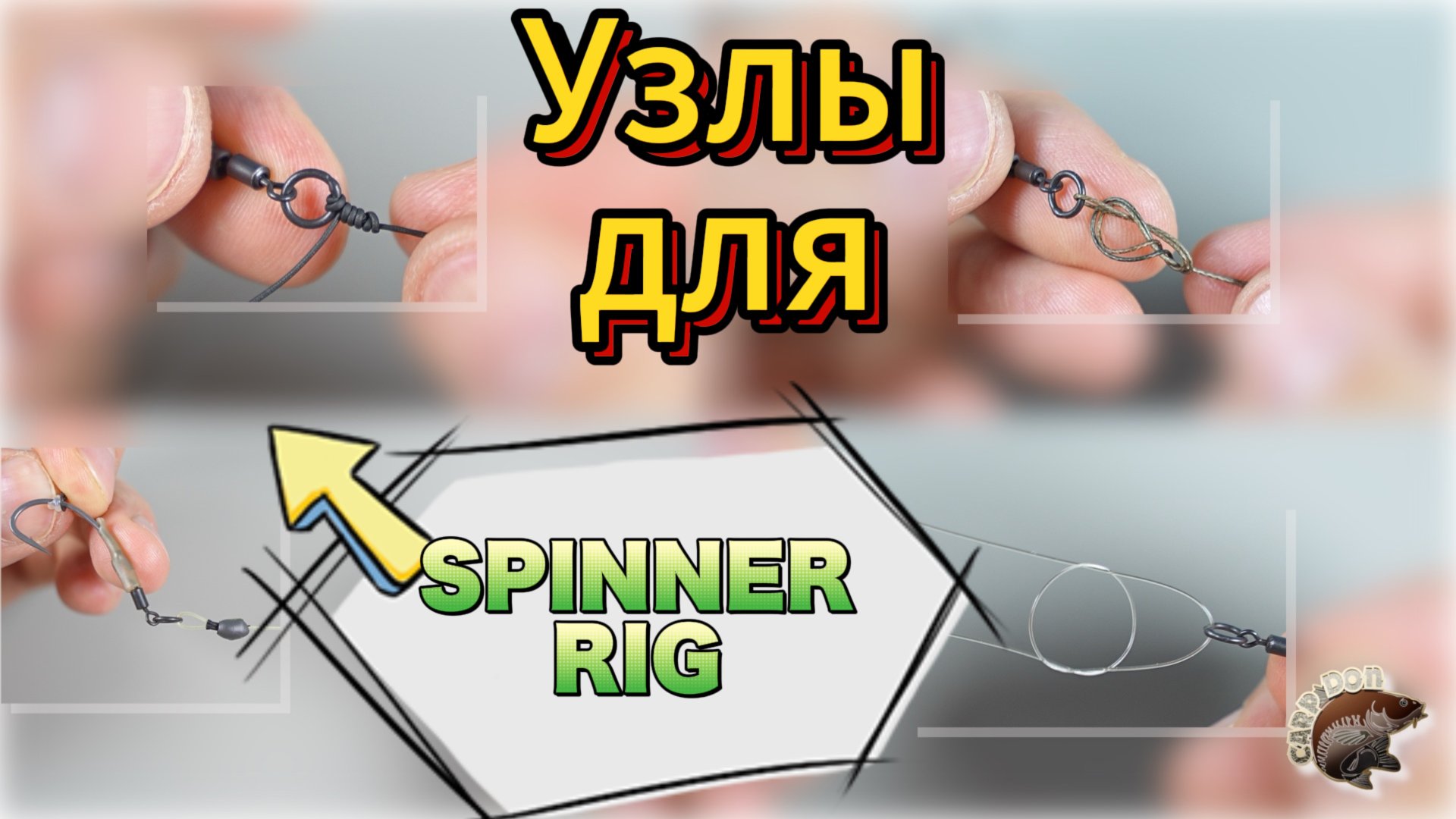 Узлы для Spinner rig. Карпфишинг