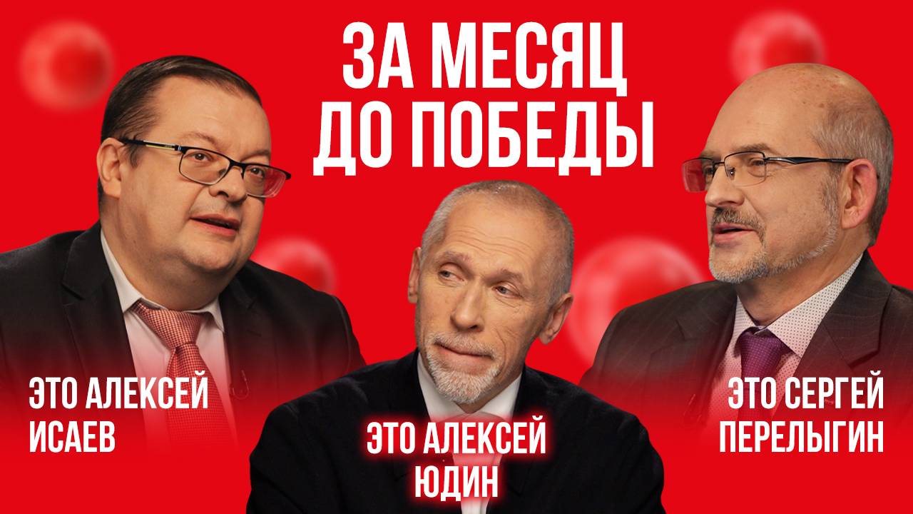 За месяц до штурма Берлина | Это подкаст. История