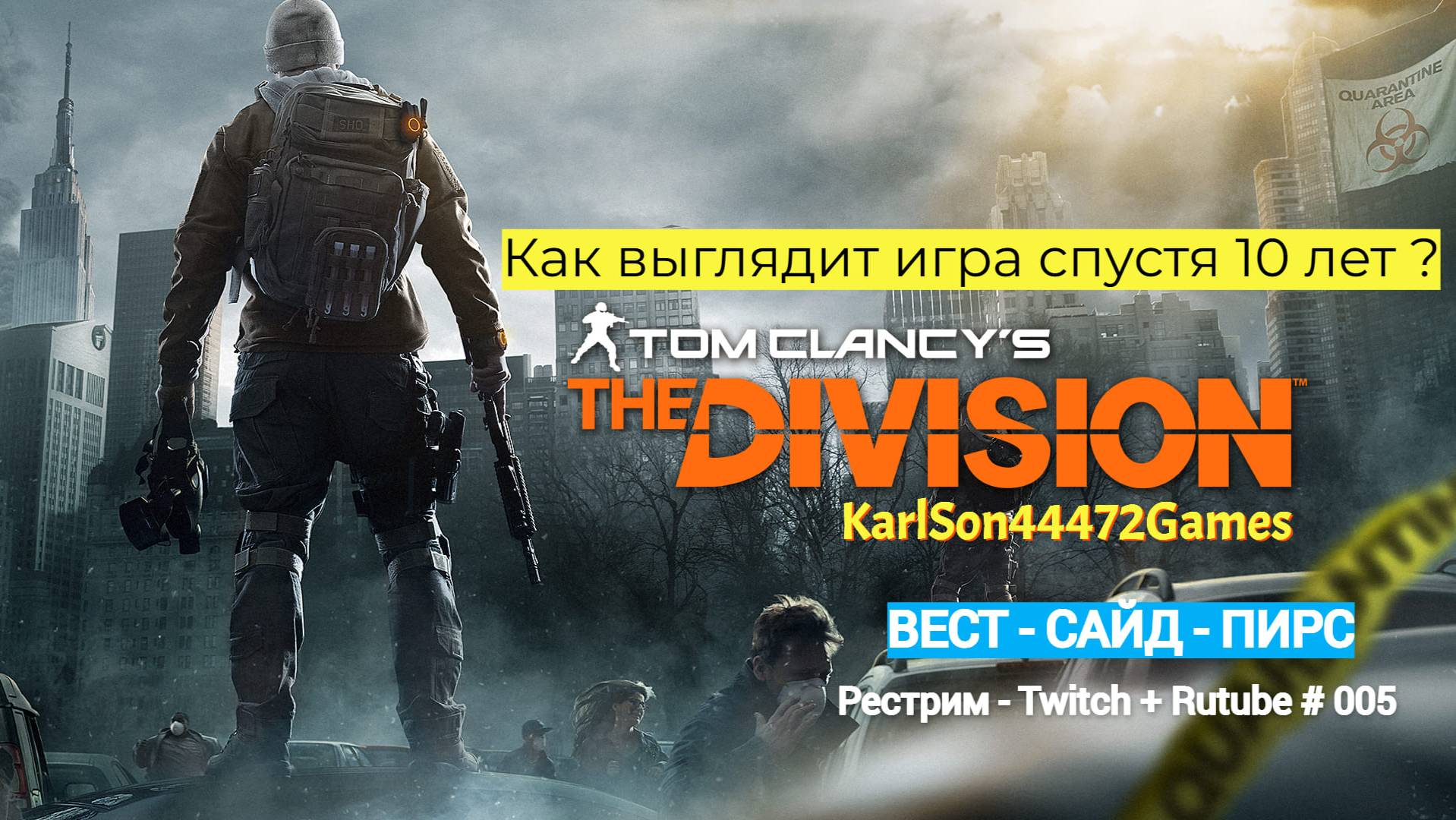Tom Clancy′s The Division / Операция в ВЕСТ-САЙД-ПИРС / Стрим Твич + Rutube # 005