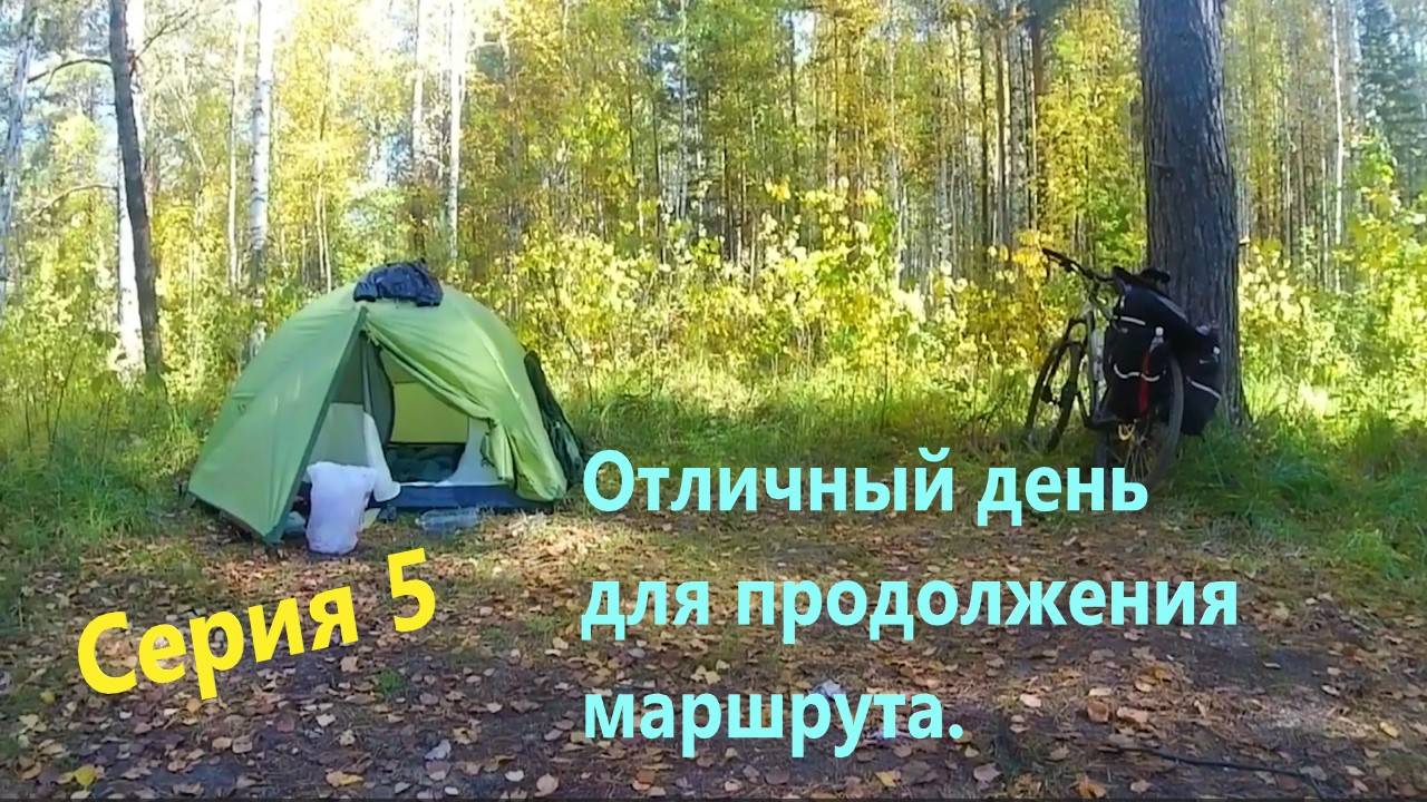 Велопоход разведка изб (серия 5)