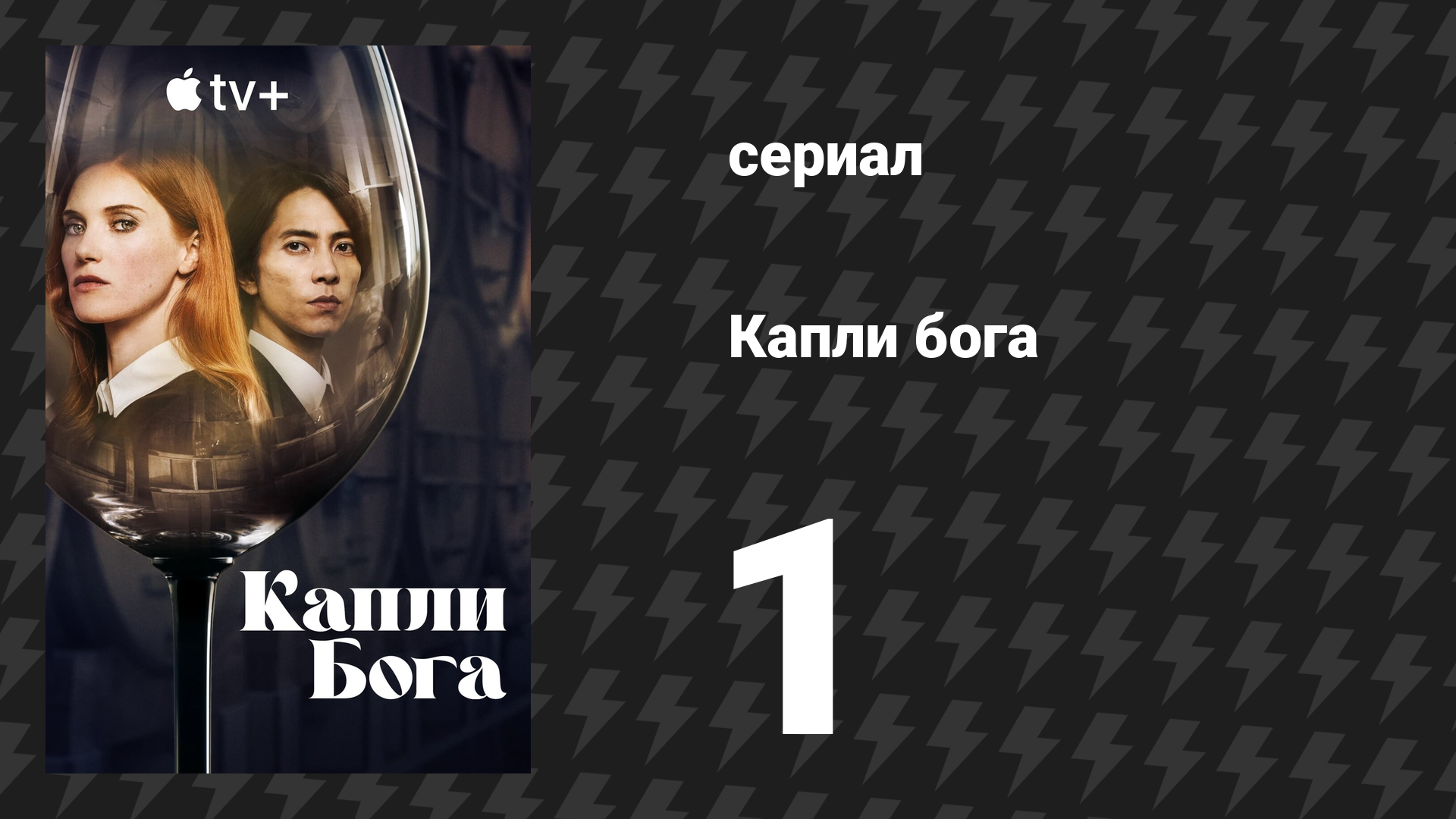 Капли бога 1 серия (сериал, 2023)