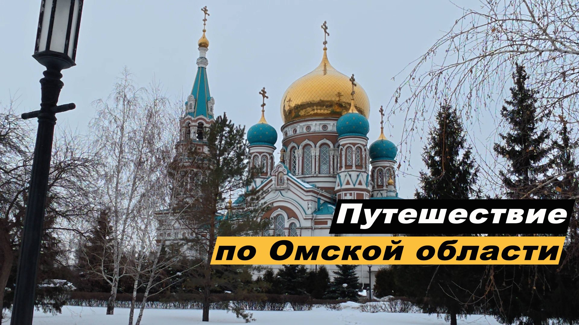 Путешествие по Омской области. Достопримечательности Омска. Большие Уки. Тара. Большеречье. Ачаир.