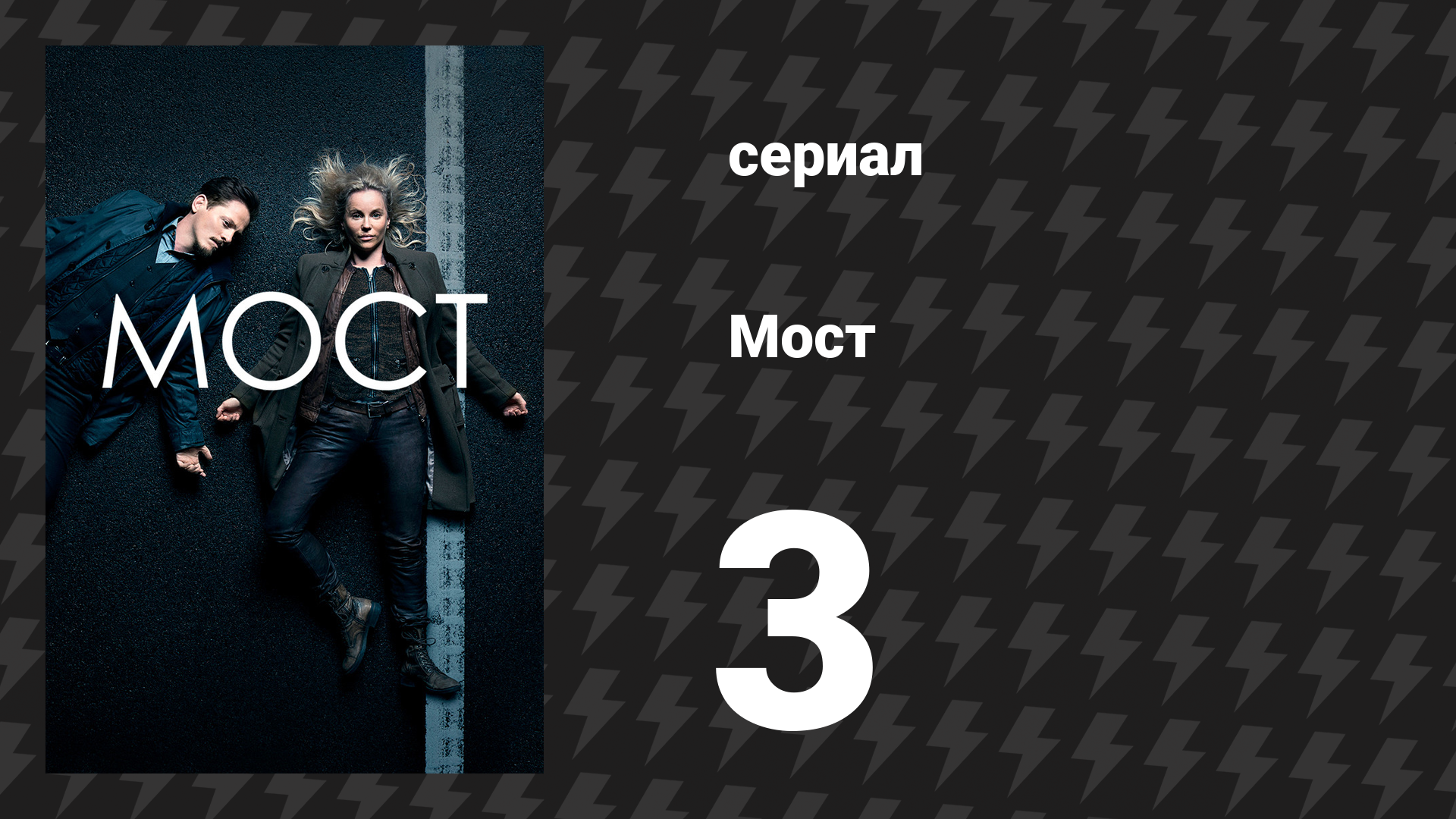 Мост 1 сезон 3 серия (сериал, 2011)