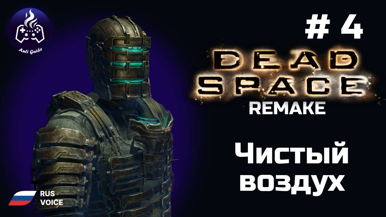 Dead Space Remake ➤ Серия № 4 ➤ Чистый воздух