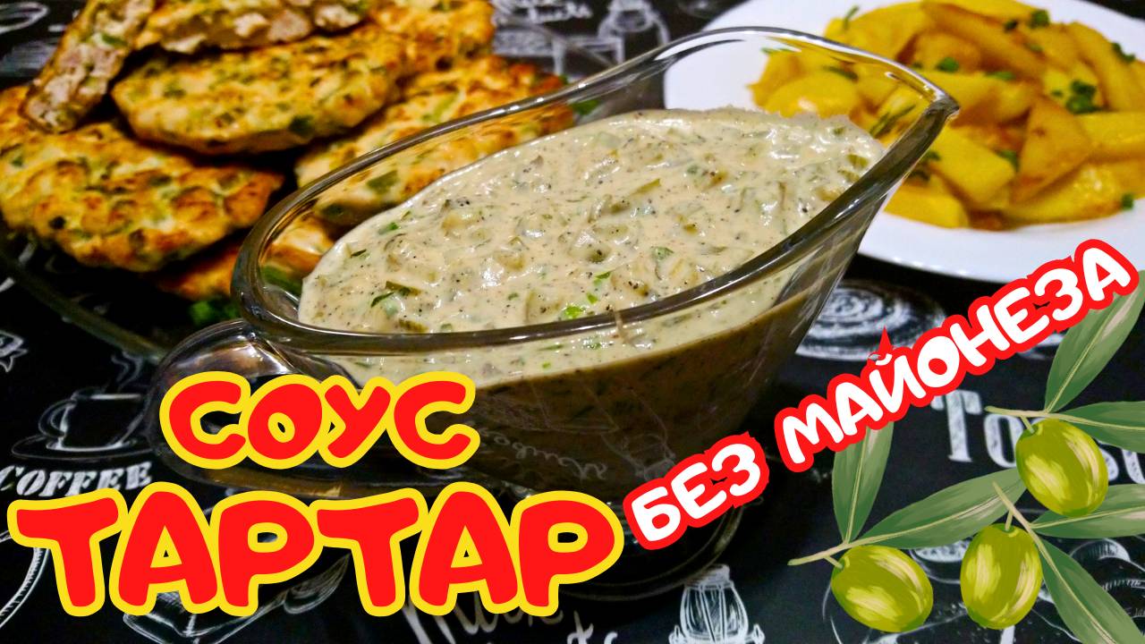 СОУС ТАРТАР ПО-ИСПАНСКИ / Рецепт соуса Тартар от известных испанских шеф-поваров братьев Торрес