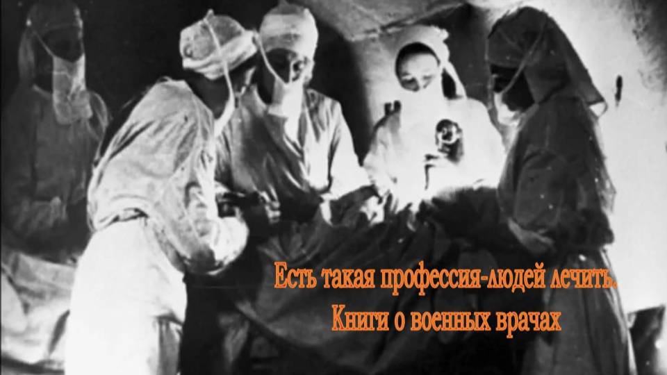 Есть такая профессия — людей лечить. Книги о военных врачах