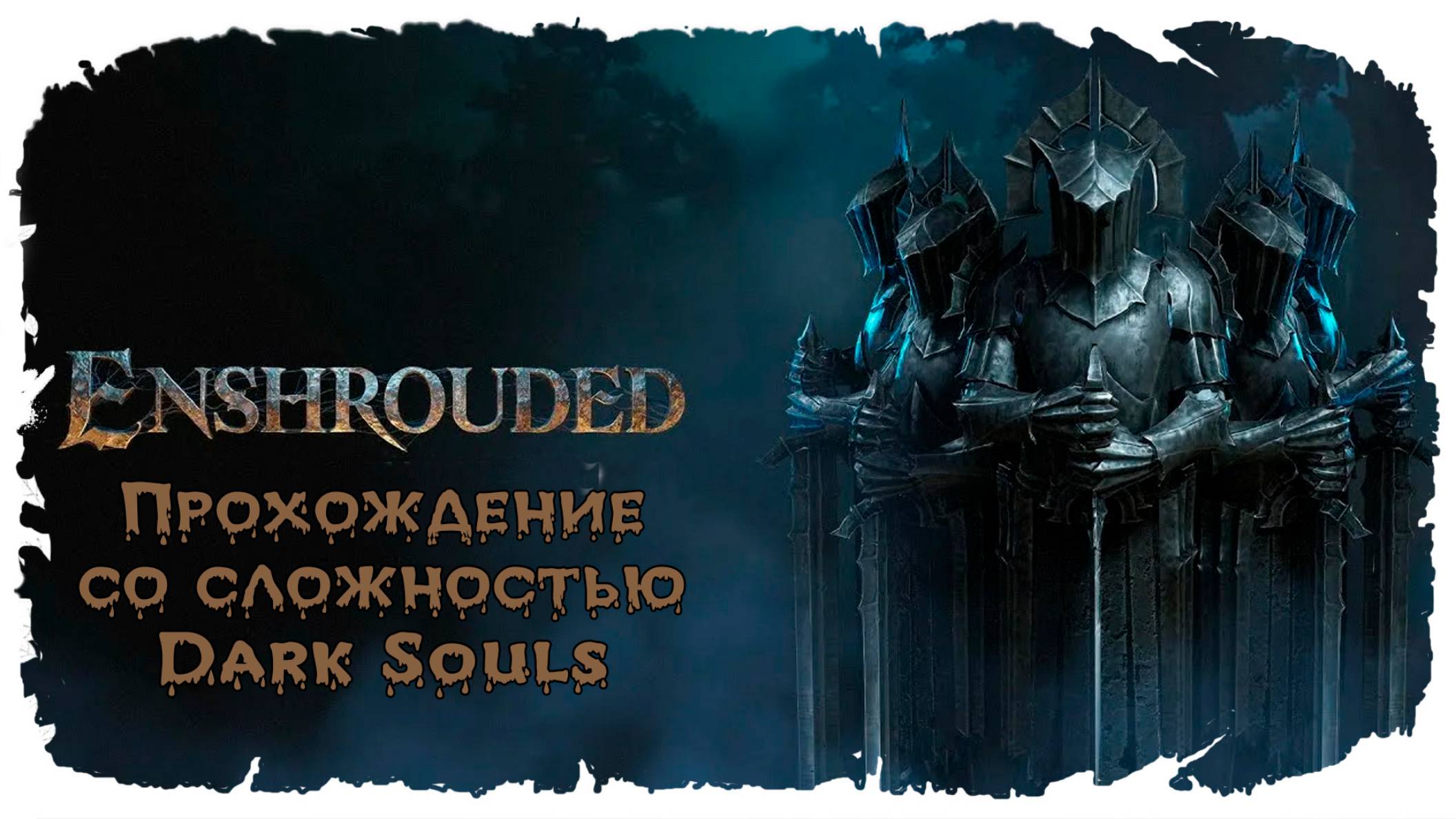 Два дэбила - это сила ★ Enshrouded ★ Стрим #4