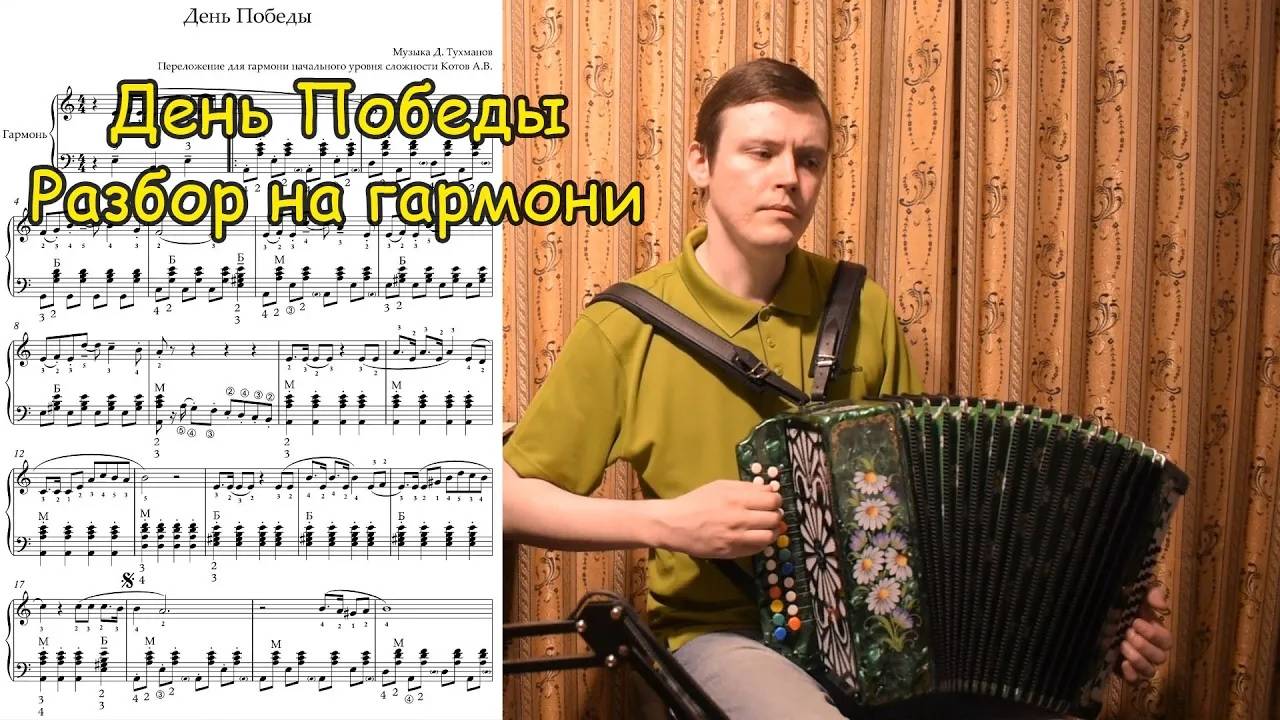 День Победы. Переложение для гармони Котова А.В. Разбор. Уроки игры на гармони Котова Александра