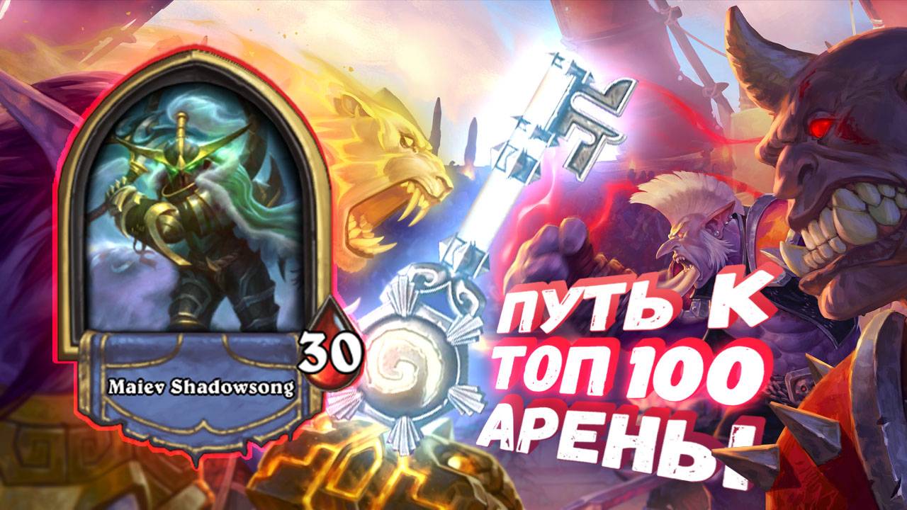 НАСЛАЖДЕНИЕ КЛАССОМ. И ТЕМП И КОНТРОЛЬ ОДНОВРЕМЕННО | Арена | Hearthstone