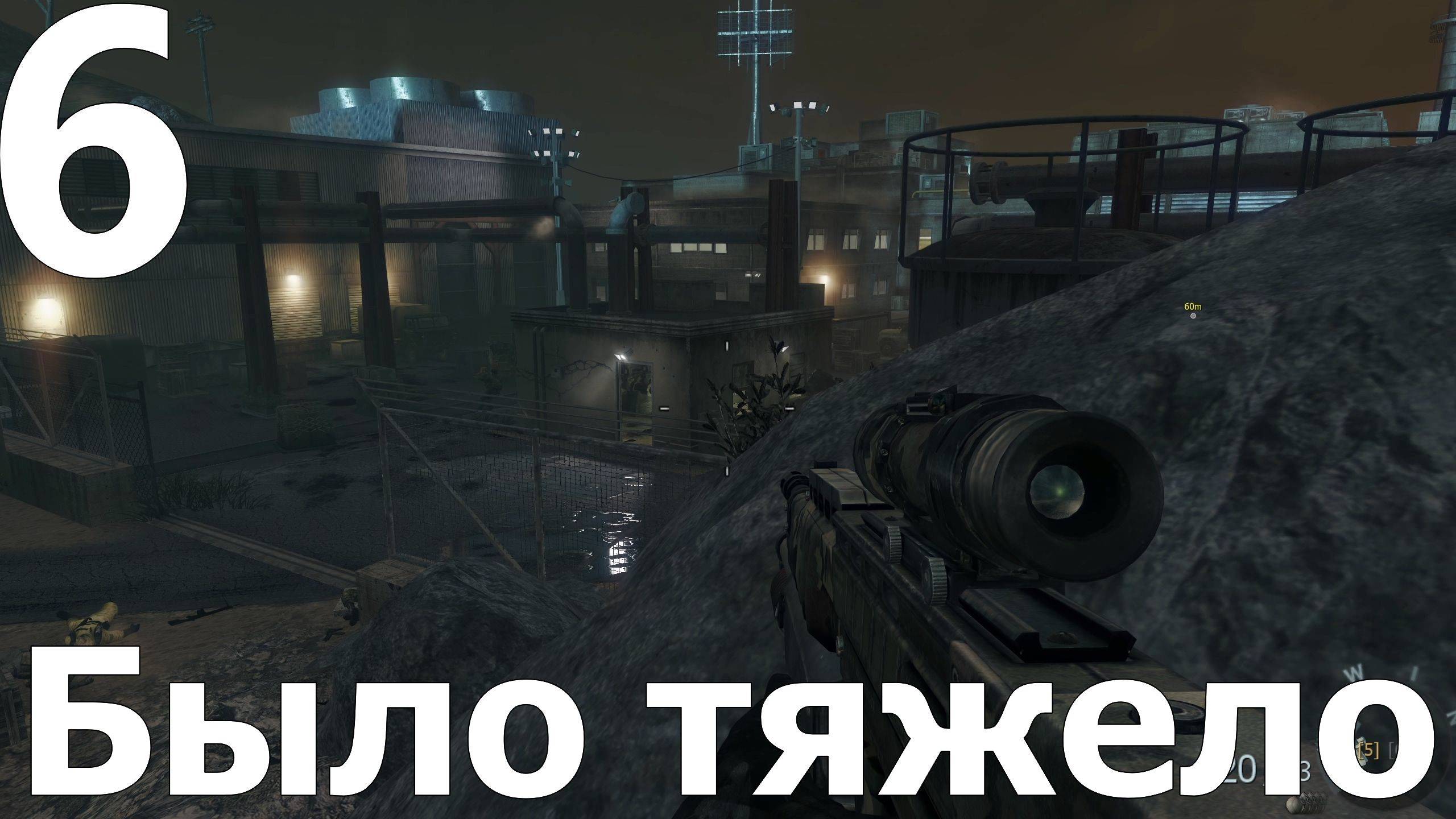 Прохождение Call of Duty Black Ops №6 - Было тяжело