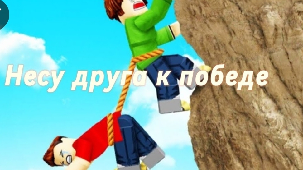 ПРОХОДИМ_УРОВНИ_В_Roblox_｜_НЕСИ_ДРУГА｜
