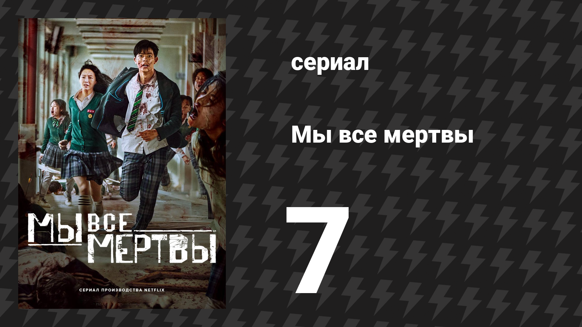 Мы все мертвы 7 серия (сериал, 2022)