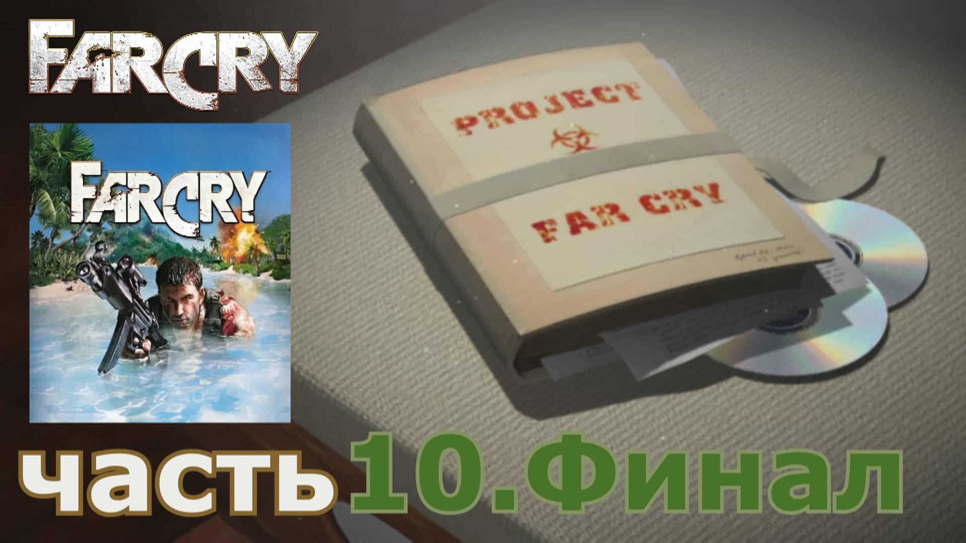 Far Cry прохождение игры часть 10.Финал