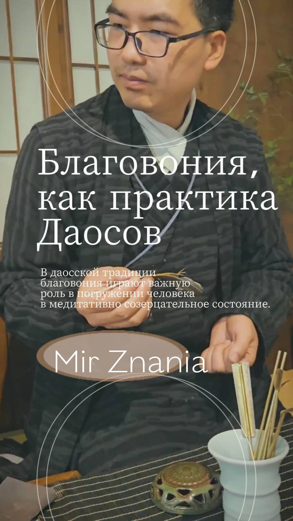 Медитативная практика с благовониями