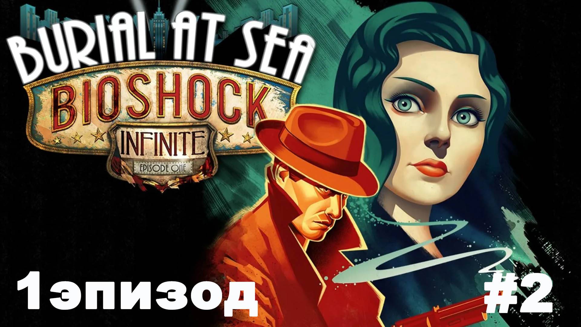 Bioshock Infinite DLC / 1эпизод Морская могила #2
