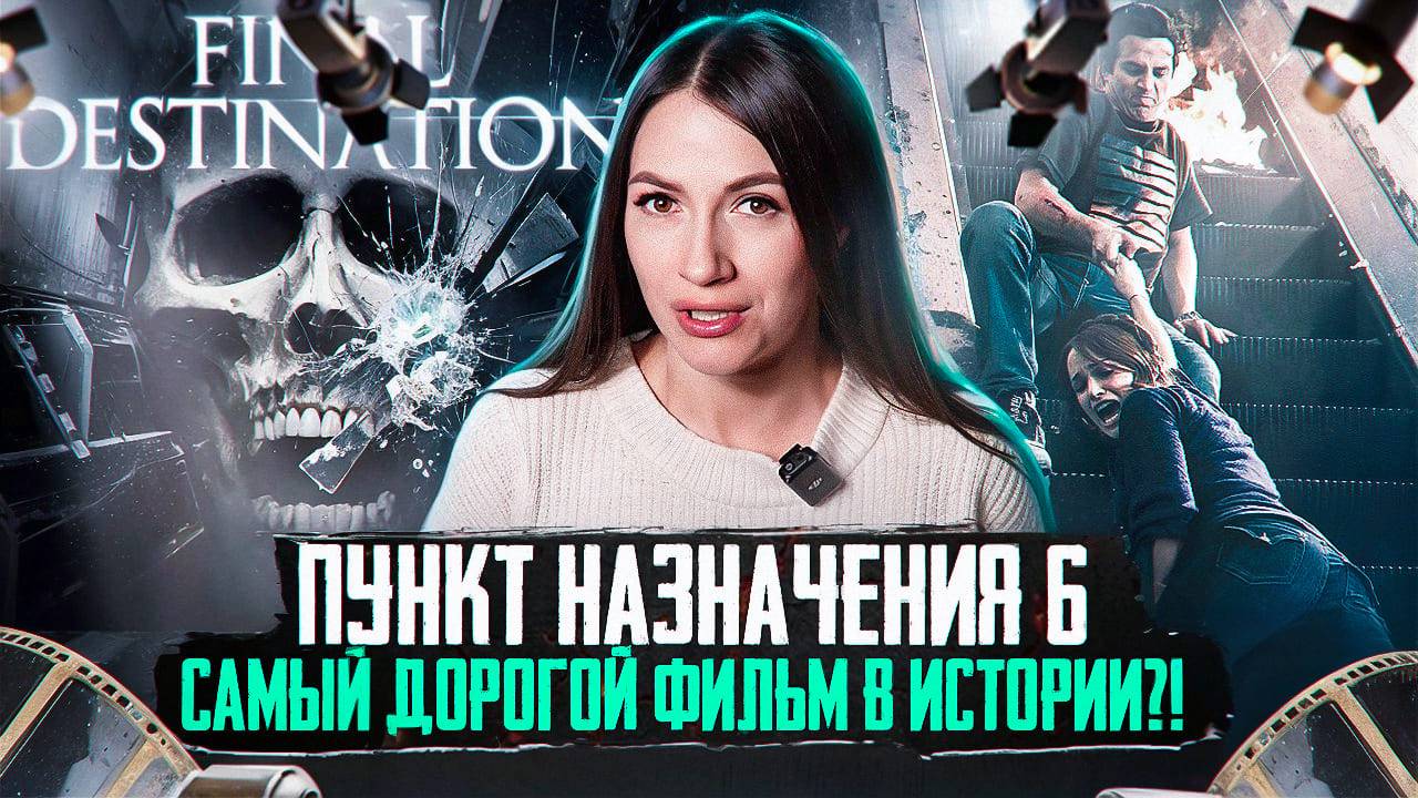 ПУНКТ НАЗНАЧЕНИЯ 6 – САМЫЙ ДОРОГОЙ ФИЛЬМ ФРАНШИЗЫ! СТОИЛО ЛИ ОНО ТОГО?