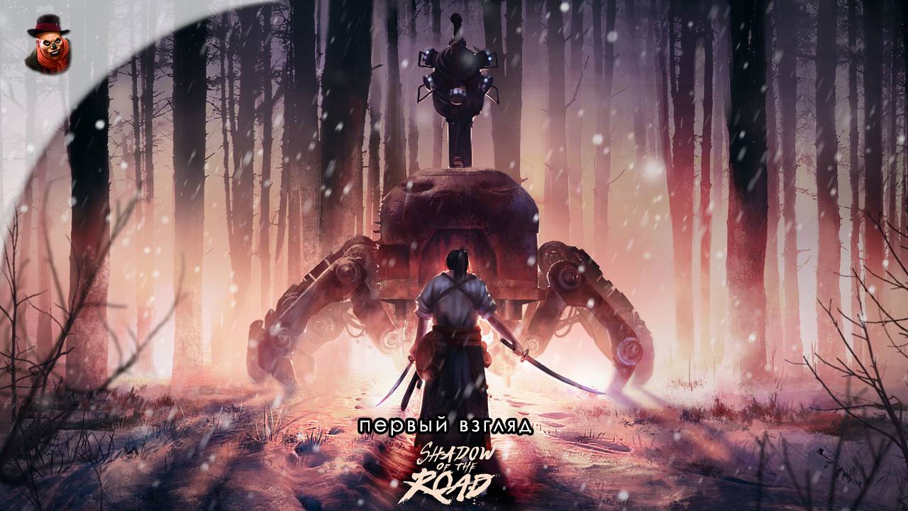 Shadow of the Road - Первый взгляд