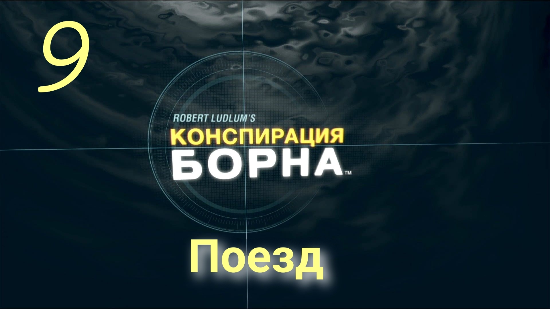 Конспирация Борна: Ликвидировать Диванделена - Поезд