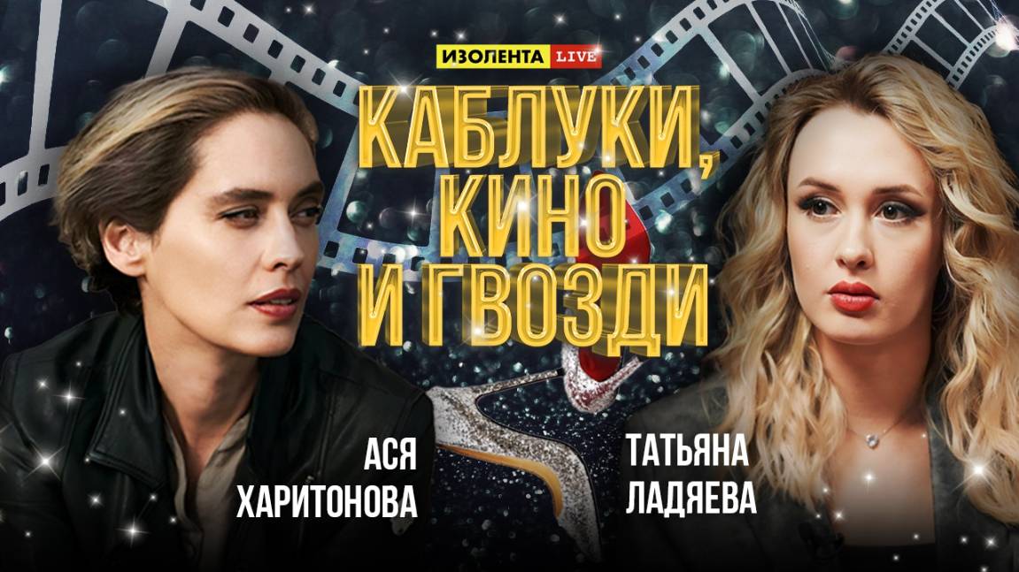 «Каблуки, кино и гвозди»: Пинаколада, Клуб 27, смерть Паши Техника, «Злые люди»