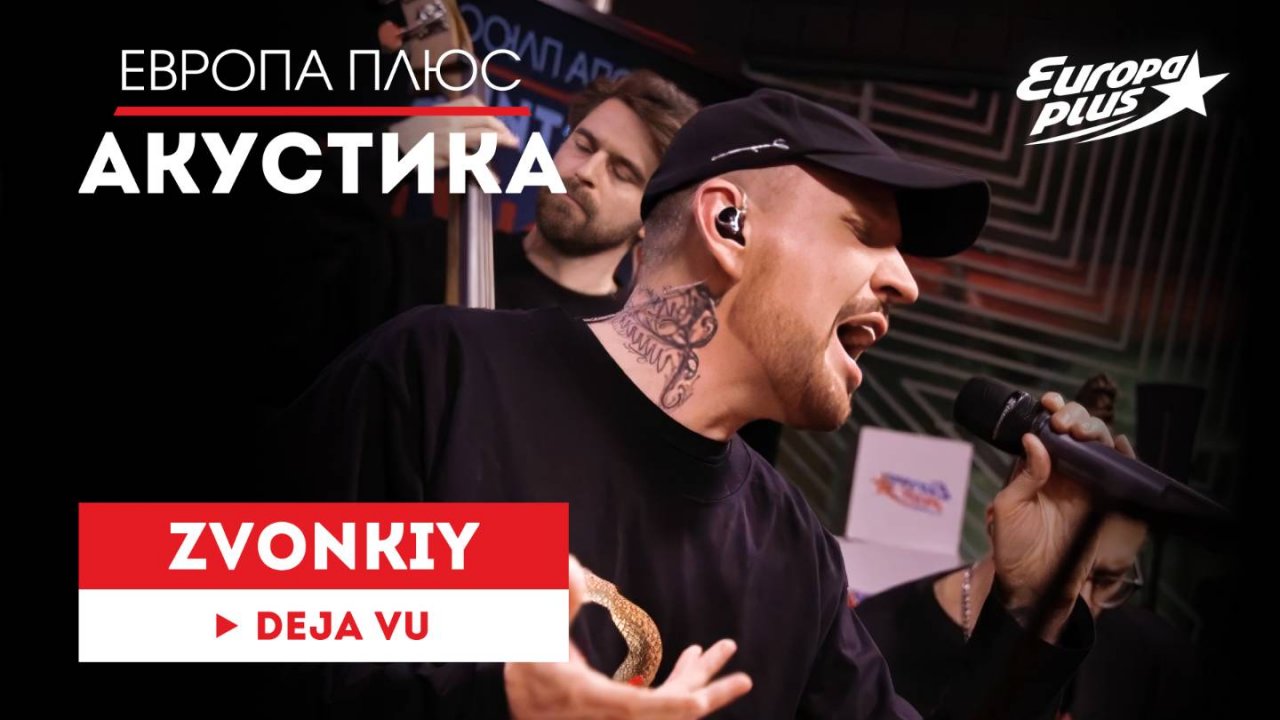 Zvonkiy — Deja Vu // Европа Плюс Акустика