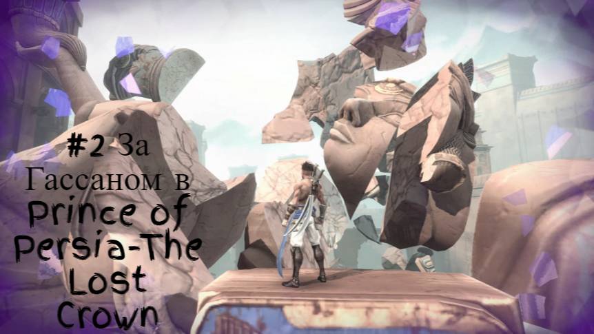 #2 За Гассаном в Prince of Persia-The Lost Crown