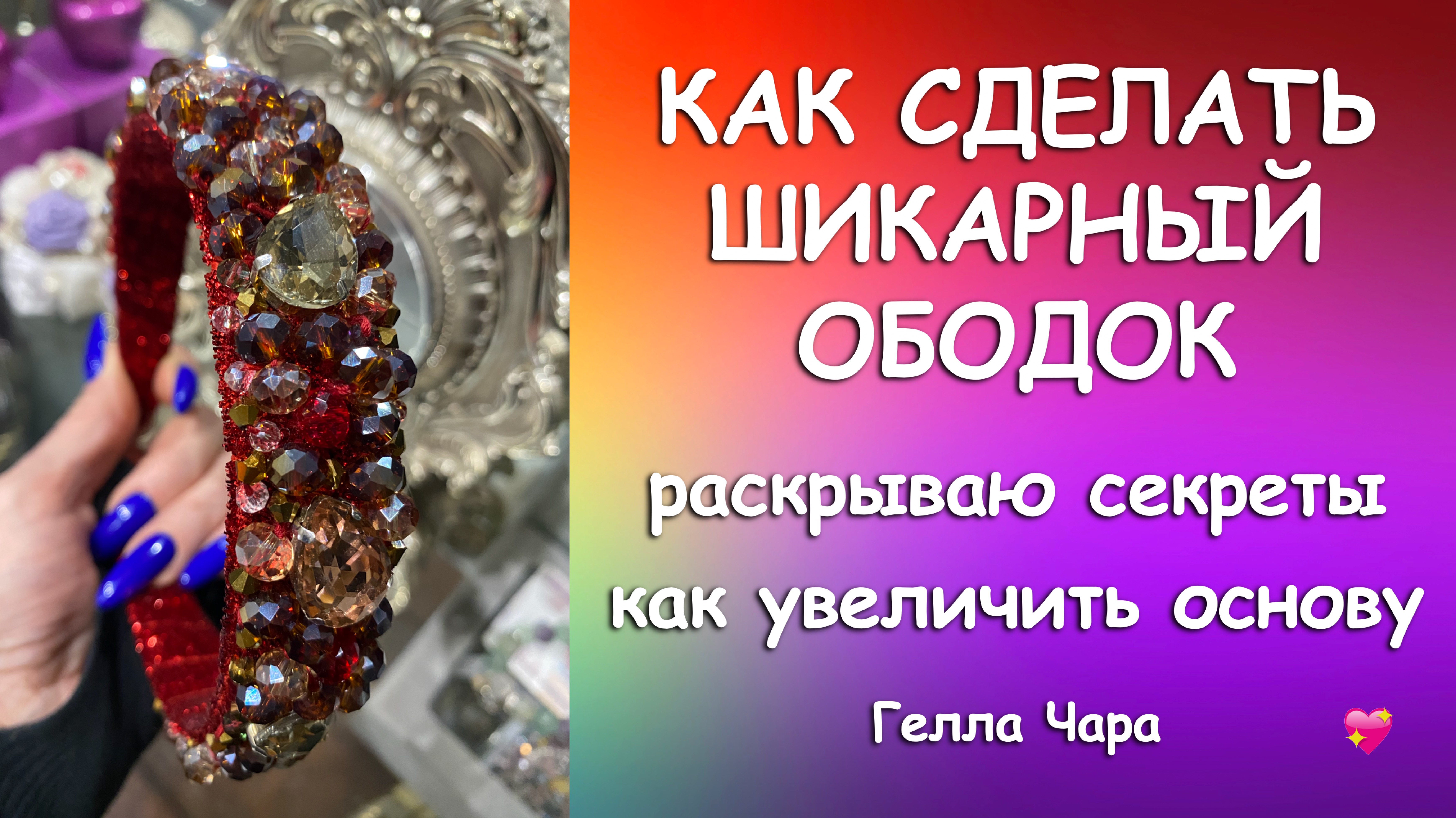 КАК СДЕЛАТЬ ШИКАРНЫЙ ОБОДОК Показываю нюансы и весь процесс Гелла Чара